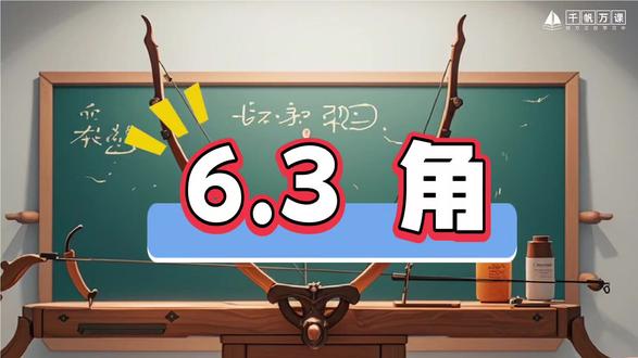 初中数学微课(七年级-上) 6.3角#人教版 #角 #初中数学 #千帆万课 #微课