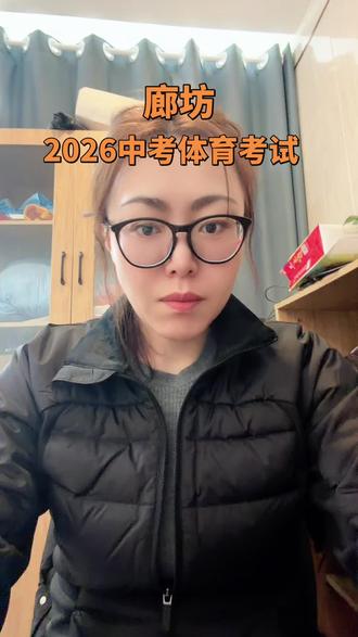 #中考 #中考体育 #燕郊 #三河 #廊坊
廊坊中考体育
