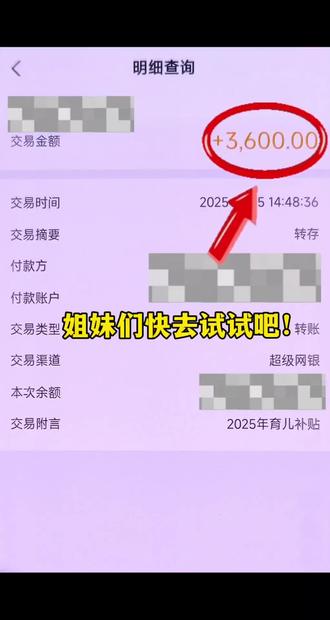 宝妈们赶紧去试试看,有些待发放实际已经到账了。另外,2022年~2024年出生的宝宝,首次申请应当在 2025 年 12 月 31 日前提出,逾期未提交申请的,视为自动放弃当年申请资格。#育儿补贴 #育儿补贴到账