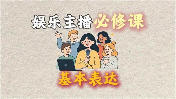 娱乐主播必学!基础表达必修课,新手直接照抄用 新手娱乐主播零基础入门干货!开场留人、弹幕互动、冷场控场、下播收尾全套万能话术,不用背复杂台词,照着练习就能提升直播间氛围,新手主播赶紧收藏练起来!#娱乐主播#主播话术 #直播技巧 #直播 #主播培训