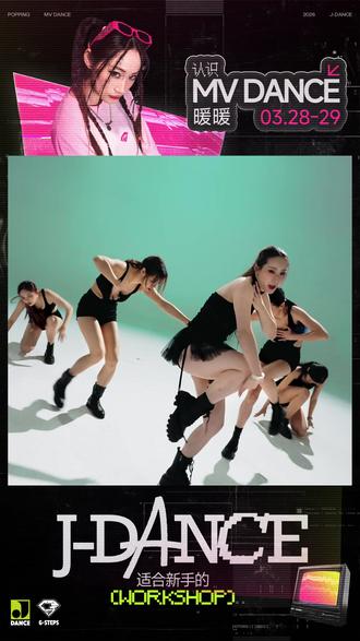 西安J-DANCE又有大动作了! 北京特邀MV DANCE资深舞者暖暖
「认识系列」第三弹,带你入门女团舞核心秘籍
为什么是「认识系列」?
因为入门第一课,决定了你以后的所有可能。
让最厉害的人带你从零开始,
一开始就对味,往后每一步都不走弯路。
✨「认识系列」MV DANCE暖暖 · 3.28-3.29
北京GSTEPLS核心导师空降
知名舞蹈博主 | 舞龄12年 | 音浪合伙人总决赛选手 | Dance Vision全国六强
你想跳的女团舞,从来不是动作到位就够了,真正的1:1复刻,藏在表情管理里、藏在镜头感里、藏在每一寸形体控制里,把这些细节拿捏住,你再回头跳爵士,会发现——“会跳”和“发光”之间,差的只是这一课
从表情管理到镜头感,全面提升你的舞蹈表现力
两天课程:
✅ Day1 一代至六代女团经典串烧
✅ 爵士/Hiphop基本功+线条与控制力
✅ Day2 完整女团成品舞教学
✅ 精准发力+队形走位+齐舞配合+表情管理
✅ 专业妆造+镜头表现力实战
想又美又发光?跟着暖暖,从一开始就对味。
#JDANCE #J社 #MVDANCE #学跳舞