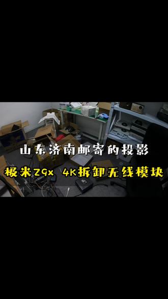 维修山东邮寄极米Z9X投影仪 投影仪维修中心、 爱普生、 松下、 明基、 坚果、 极米、当贝、 小米激光、 等 都可以咨询我、 专业的事交给专业的人来做 #投影仪维修 #维修投影仪 #维修教程