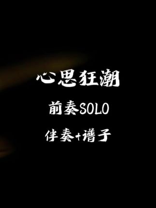 羽泉《心思狂潮》前奏电吉他SOLO伴奏 六线谱 简谱 #吉他谱 #动态曲谱 #乐器演奏 #吉他 #伴奏