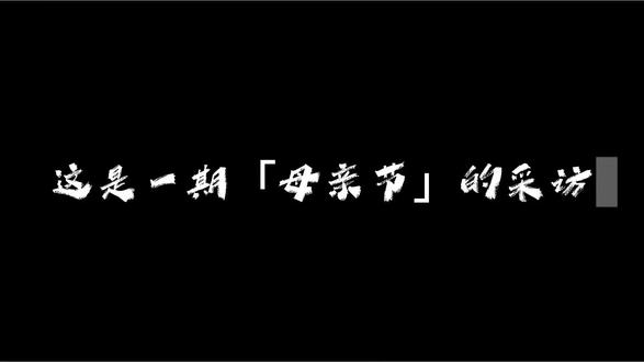👩🏻|Mother'sDay"没有更好的话语只有最好的妈 #母亲节
