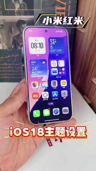 小米红米的手机如何设置iOS18的主题呢?有证书,不会掉,稳定又流畅#iOS #iOS主题 #小米仿iOS主题 #小米第三方主题 #玩机技巧小米