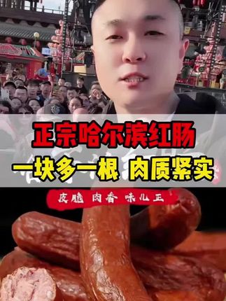 #红肠 #哈尔滨红肠 #无限回购的宝藏单品 #在抖音入手的好东西