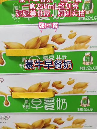 姐妹们快快快!早上来不及吃早餐的时候,我都会喝上一杯这个蒙牛早餐奶,它不仅好喝,还特别有营养,它的口感非常的丝滑,入口就是浓浓的奶香味,真的太适合当早餐了。孩子们都喜欢喝,如果你也想每天喝到新鲜的牛奶,那就赶紧点击下方链接囤起来吧!而且还是官方正品,保证每一瓶都是好品质!#蒙牛早餐奶 #早餐必备 #强烈推荐 #好物推荐🔥#每日分享