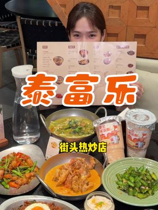泰富乐街头热炒泰国菜,一种很新的吃法!#泰国菜 #杭州万象城 #东南亚菜 #杭州吃喝玩乐 #杭州美食推荐