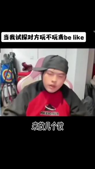 当我试探对方玩不玩鸢be like。
#代号鸢 #如鸢 #桃黑黑 #抽象
