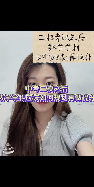数学最高境界 会的全对 加油中考生 #peng一下击中你 #初三数学提升 #数学答疑 二模考试之后 数学如何规划再提升 #加油中考生