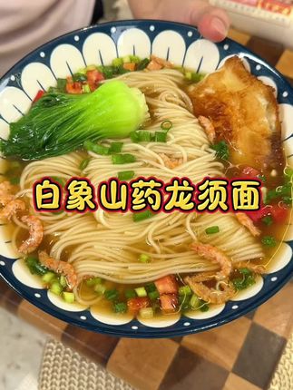 加了铁棍山药的龙须面,有营养,白象这个面香味还可浓了#白象慢晒挂面 #龙须面 #铁棍山药龙须面 #挂面 #孩子的早餐简单做法