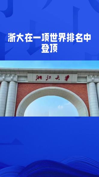 2026年1月发布的荷兰莱顿大学CWTS排名显示,浙江大学以论文产出量和引用率登顶全球第一,哈佛大学跌至第三,剑桥未进前三。#浙大#在一项#世界排名#登顶