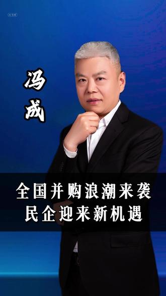 全国并购浪潮来袭,民企迎来新机遇。 #并购#马云#老板#民营企业 #商业思维