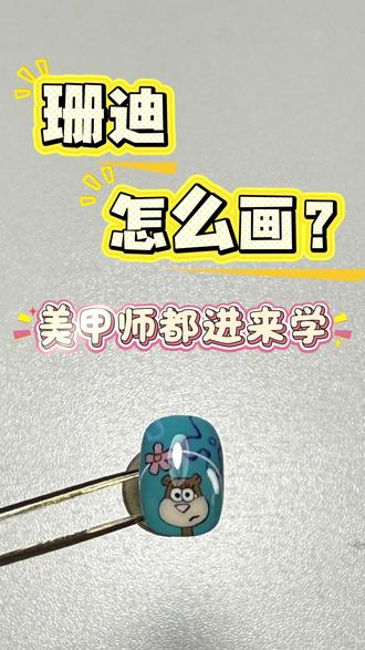 比奇堡的居民们……把想画的终于快画完了 #手绘卡通美甲 #美甲教程 #可爱美甲卡通 #重庆美甲#卡哇伊
