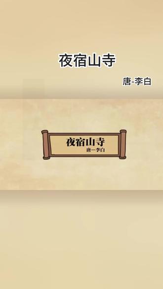 《夜宿山寺》这首诗的作者是唐代大诗人李白。李白一生喜欢游历名山大川,经常寻访各地的寺庙、高楼。有一次,他在一座高山上的寺庙里过夜,看到寺庙的楼阁建得非常高,抬头就能望见满天繁星,心里特别震撼,于是写下了这首诗。
全文意思:这座高楼特别高,好像有一百尺那么高,站在楼上一伸手,几乎就能摸到天上的星星。我不敢大声说话,生怕惊动了天上住着的神仙。
表达情感:
诗人用夸张的写法,突出了山寺高楼的高耸险峻,能看出他对这座高楼、对眼前壮丽夜景的惊叹和赞美。诗人觉得站在高楼上离天很近,甚至担心惊动天上的神仙,藏着一种孩子般天真的想象,也体现出他对天空、对神仙世界的好奇和向往。
#夜宿山寺 #二年级必背古诗 #小学生必背古诗 #古诗变动画 #唐诗三百首