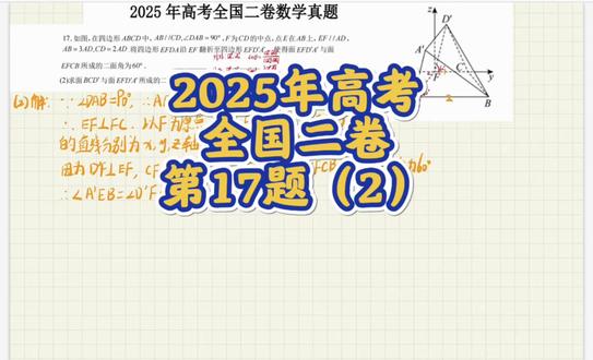 2025年高考数学,全国二卷,第17题(2)#高考数学 #全国二卷数学 #立体几何 #每日一题