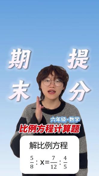 六年级数学,期末考试必考题——比例方程计算题! #小学数学 #六年级数学 #期末考试 #数学 #教育