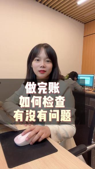 做完账如何检查账目有没有问题?#财税知识 #财税干货 #财税 #会计干货 #会计实操