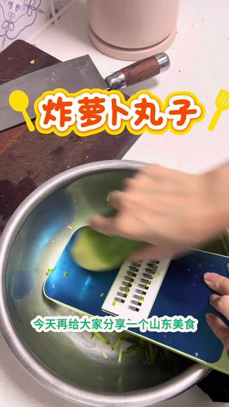 #真实生活分享计划 炸萝卜丸子,超级好吃,自己做还能边炸边吃#边炸边吃 #萝卜丸子 #潍坊萝卜 #自制美食