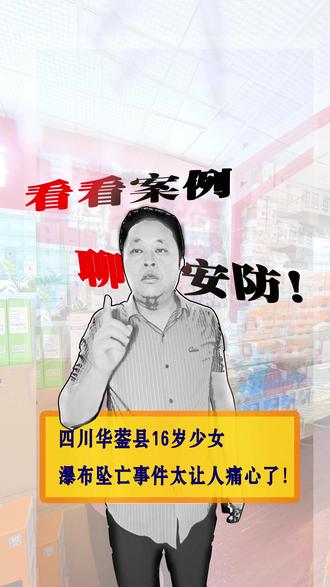 痛心啊,这是这个16岁花季少女在人世间的最后十几秒钟。 痛心啊,这是这个16岁花季少女在人世间的最后十几秒钟。
四川华蓥玛琉岩瀑布秋千坠亡这事,大家都刷到了吧?
16 岁的姑娘,168 米高的瀑布悬崖,
出发前不停喊 “没绑紧、没绑紧”,
工作人员愣是没当回事,直接把人推了出去!
一条鲜活的命,就这么没了,太让人痛心了!
今天咱干监控的,不蹭热度,只说最扎心的实话:
这悲剧,人为疏忽是主因,但监控缺位绝对是帮凶!
第一,高危区域全是盲区!
这种悬崖、高空项目,必须做到监控无死角全覆盖!
可现场呢?绑安全带的地方、设备操作区,
关键位置没高清监控,没实时回看,
工作人员违规操作、不复检,全程没人监督、没人预警!
要是有监控盯着,“没绑紧” 的提醒能被无视吗?能硬着头皮启动吗?
第二,设备老化,监控形同虚设!
业内人都知道,高空设备的释放器、安全绳,
必须定期检修、全程录像存档!
可涉事项目用的是老旧释放器,开业才一个多月就出事,
监控没拍到设备隐患,没留下检修记录,
出了事,连完整的责任追溯录像都拿不出来!
第三,应急监控完全缺位!
168 米悬崖,一旦出事,黄金救援时间就几分钟!
可景区没高空全景监控、没智能预警、没一键告警,
全靠人工看、人工喊,
等发现不对,人已经坠下去了,连救援定位都难!
干安防 15 年,我一直说:
景区再火、项目再网红,安全永远是底线,监控就是生命线!
别拿 “省钱”“麻烦” 当借口,
监控少装一个、死角多留一个,就是给安全埋一颗定时炸弹!
尤其是高空、临水、悬崖这些高危区域,
高清摄像头、无死角覆盖、实时智能预警、全程录像存档,
一个都不能少,一次都不能省!
一条生命逝去,再追责、再赔偿,都晚了!
希望所有景区、所有做安防的同行都能记住:
监控不是摆设,是防线;安全不是口号,是责任!
安全无小事,监控护平安
别让监控盲区,再吞噬任何一个鲜活的生命!
#景区监控 #龙岗监控 #坪山监控 #大鹏监控 #惠阳监控