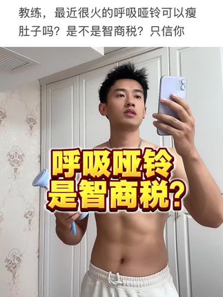 最近很火的呼吸哑铃能够很好的让你感受腹式呼吸,锻炼核心的稳定性,对女生以及宝妈们帮助很大!#呼吸哑铃 #腹式呼吸 #居家锻炼 #健身