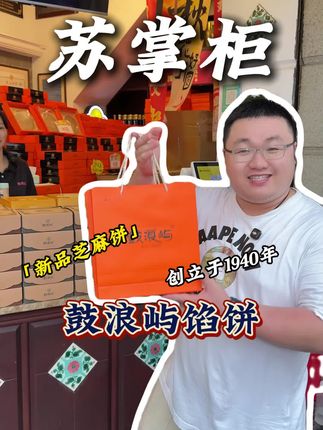 厦门人的中秋记忆,从一块手工馅饼开始。#鼓浪屿馅饼 #鼓浪屿 #中秋#苏掌柜带你吃喝玩遍厦门 #寻味烟火气