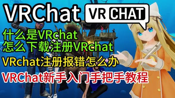【VRchat】26年最新!什么是VRchat?怎么下载注册 游玩?VRchat账号注册卡人机/提示网络不支持/注册失败解决办法保姆级教程!#VRchat #VRchat下载 #VRchat注册 #VRchat报错 #VRchat进不去