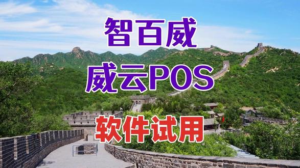 智百威威云pos商业版试用 #智百威威云pos商业版试用 #智百威威云pos商业版软件 #智百威威云pos商业版安装 #智百威威云pos商业版系统 #威云软件