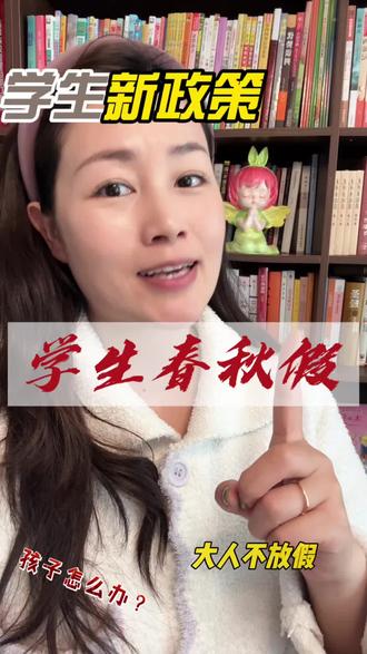 孩子们要放春秋假了,你们单位让请假吗?#济宁 #琢文托管 #初中托管