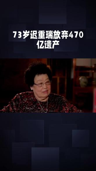 彻底颠覆认知!73岁迟重瑞放弃470亿遗产,真实原因太通透