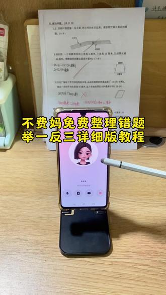 豆包整理错题举一反三详细教程版和指令来啦豆包监督写作业视频教程 豆包监督作业设置改声音 豆包监督作业设置 豆包辅导孩子写作业神器 豆包监督孩子写作业怎么弄 豆包监督孩子写作业发火 华为5.1豆包监督作业设置 豆包批改作业 豆包辅导作业 豆包监督作业 豆包监督写作业功能在哪 豆包小程序入口 豆包怎么监督孩子写作业 豆包盯着孩子写作业视频教程 豆包听写单词怎么操作 豆包监督写作业 豆包作业监督功能使用方法 豆包作业监督功能克隆声音 豆包作业监督小程序 豆包作业监督功能 豆包监督写作业怎么设置 错题整理app软件免费 错题举一反三app免费 错题整理app可打印 错题整理app软件 错题整理神器 错题整理神器推荐 错题整理app软件举一反三 错题整理app 错题整理app哪个好用 错题免抄神器 豆包错题整理功能使用方法 豆包错题举一反三神器 豆包错题整理工具 豆包错题举一反三神器苹果 豆包数学错题整理神器 豆包错题收集神器 豆包能够整理错题的软件叫什么 豆包错题整理工具软件 豆包错题整理生成试卷 豆包学习神器错题整理 豆包推出长期记忆功能 豆包推出长期记忆功能能记多少条 豆包长期记忆功能开启怎么设置 豆包ai背单词神器 豆包长期记忆功能在哪里打开 豆包上线长期记忆功能了吗 豆包推出长期记忆 豆包和deepseek哪个更强 怎么能让豆包的记忆不被清除 豆包长期记忆功能 豆包错题整理生成并打印怎么操作 豆包打印错题教程 豆包错题整理神器 豆包打印错题方法 豆包错题整理使用教程 豆包错题生成类似题怎么打印 豆包错题举一反三如何打印 豆包打印电子错题 豆包错题怎么整理打印怎么做 豆包生成的错题怎么直接打印 豆包整理错题并举一反三 豆包整理错题步骤 豆包整理错题并打印怎么样能不留痕迹 豆包怎么整理错题集 豆包错题本的整理方法和技巧#人类对豆包的开发不足百分之一 #豆包ai #被作业整疯的家长 #豆包整理错题 #豆包立大功