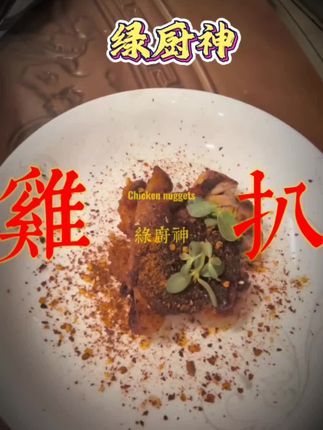 绿厨神脆皮鸡扒系列!是鸡扒不是鸡排!采用去骨鸡腿肉!外酥里嫩!现有奥尔良口味,蒜香口味,黑椒口味!