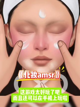 化妆amsr游戏下载安装#化妆asmr #化妆amsr游戏 #休闲游戏 #这个游戏很好玩