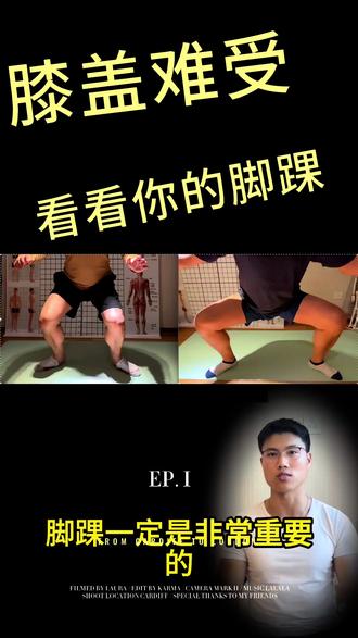 膝盖难受、看看你的脚踝 深蹲蹲不下去伴有膝盖内扣,很多时候原因不是在膝盖,而是在脚踝。
学员深蹲时动作明显受限,膝盖内扣严重无法深蹲,在针对性处理脚踝活动度和灵活度之后,前后对比非常明显,处理后能顺利的下蹲,流畅度也肉眼可见。跟着视频一起测试一下吧!
如果你也在练深蹲、健身的时候发现自己也蹲不下去,欢迎评论区分享你的情况,我们一起分析和优化。
#zax人体研究所 #深蹲 #下蹲疼痛 #膝盖疼