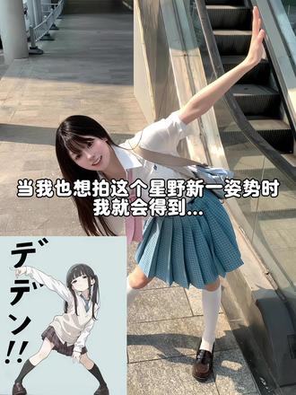 官方的回答了他的废话~#萌妹 #jk #豆包ai #星野新一 星野新一姿势模仿指令教程