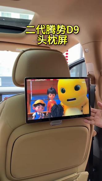 二代腾势D9专用后排娱乐屏,玩法多样,角度随心调,价格香,出行不再无聊!提升车内档次#第二代腾势D9 #后排娱乐屏 #乘坐宝宝巴士🚌的快乐时光