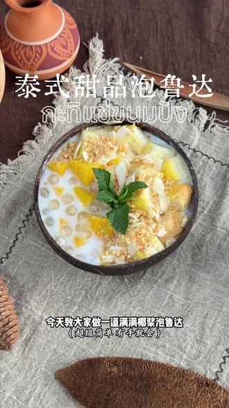 泰式甜品泡鲁达超简单教程来啦~快收藏起来吧! #泰国菜培训 #泰餐教学 #配方教程 #东南亚菜 #食趣泰餐学院