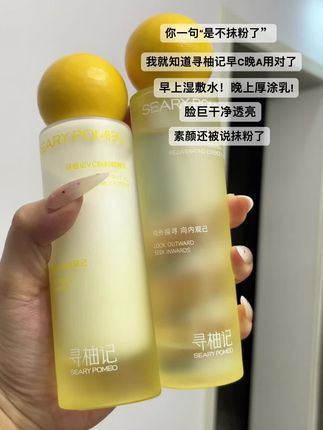 熬夜暗沉松垮脸这个#寻柚记vc水乳 随便一用脸巨干净透亮 一用一个不吱声#寻柚记 #湿敷水 #护肤水 #寻柚记柚光水