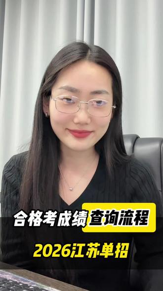 合格考出分倒计时! 手把手教你如何正确查成绩#江苏单招 #合格考 #单招 #高职单招 #逢考必过