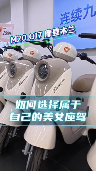 M20、Q17和摩登木兰,如何选择属于自己的美女座驾 #广州雅迪 #雅迪电动车 #雅迪车型