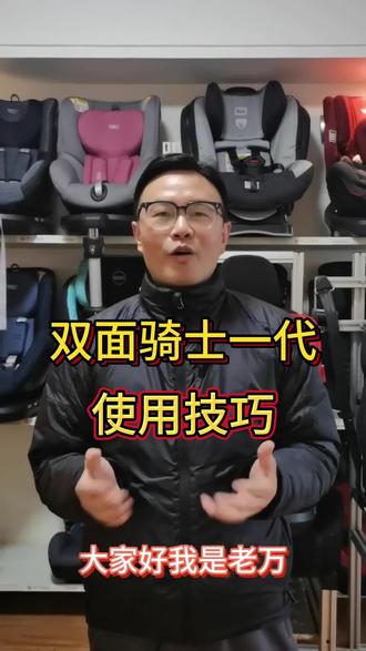 宝得适双面骑士1代操作介绍之五点式安全带的使用方法!
#宝得适双面骑士 #安全座椅 #乘车安全 #老万说安全座椅