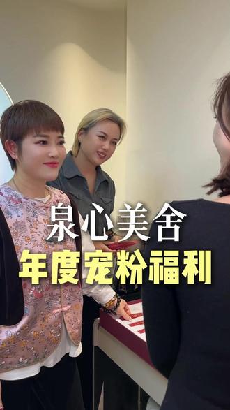 泉心美舍年度宠粉专场来啦! 憋了两年的王炸福利,只在 1月29日上午9:30@泉心美舍-陈雪 直播间!这次雪大任性宠粉,直接把价格放到底!锁定新年变美福利,错过再等两年!