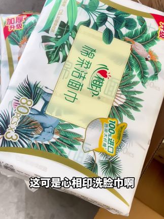 告别粗糙肌肤!心相印洁面巾让你每天都有好心情 家里孩子爱玩水,脸总是湿漉漉的。这款棉柔巾吸水性好还柔软!#好物推荐#洗脸巾#棉柔巾#一次性洗脸巾#柔软亲肤