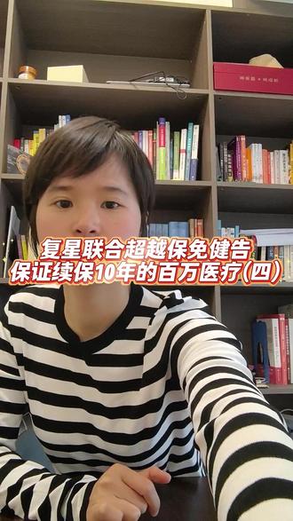 复星联合超越保免健告保证续保