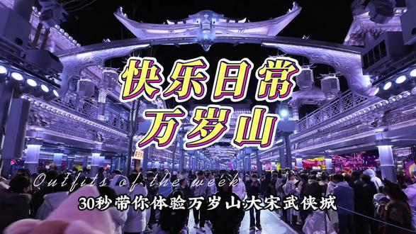 我的万岁山和你的一样吗?😄#万岁山大宋武侠城 #开封