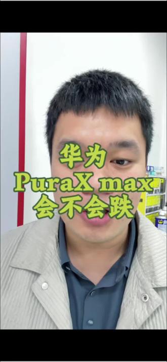 6.18以后华为purax会不会掉价到8000#618#阔折叠#济源