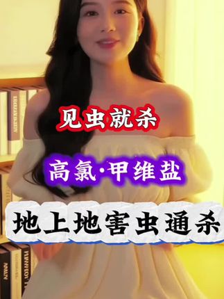 高氯甲维盐#强烈推荐 #农业种植 #农业种植技术 #服务三农支持三农 #病虫害防治