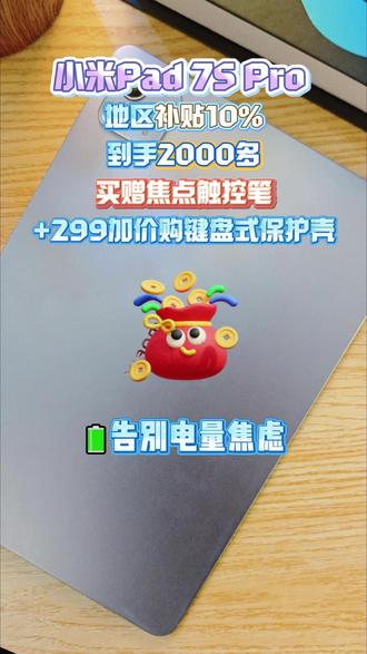 种草平板小米Pad 7S Pro #平板推荐 #小米平板 #平板电脑