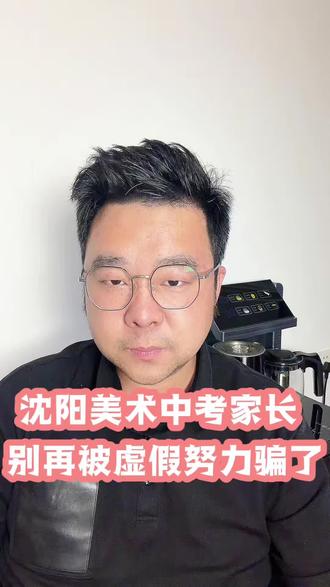 2026美术中考到底压分了么? 沈阳美术中考家长必看:别再被虚假努力骗了!沈阳美术中考的家长,别再自欺欺人了!孩子看似努力,其实全是无效熬时间! 今天跟沈阳所有备战美术中考的家长,说几句扎心却现实的大实话。 先讲孩子身上最致命的两个问题,全是考场丢分的根源。第一种孩子,上课坐得住、从不缺课,看着特别用功,实则全程不走心。大多文化课偏弱,画画只会机械抄调子、照搬范本,完全不动脑思考,画的根本不是素描,就是无脑抄画。平时看着像模像样,一上考场独立写生,立马原形毕露。这类孩子上大班纯浪费时间,老师一指导别人,他脑子直接放空,必须针对性一对一纠习惯。 第二种孩子,天赋不错、观察能力强,临摹画得特别好,但性格太执拗,死活不听劝,一直活在自己的绘画逻辑里。不懂素描结构,不懂绘画逻辑,只会照着画,一到写生就彻底崩盘,分数惨不忍睹。 还有家长最容易踩的坑:别被孩子画室里的“完美作品”骗了!考前作品大多被老师大面积修改,就像改作文一样,老师几笔就能提升一个档次。家长一定要分清,孩子独立完成的,才是真实水平,别沉浸在虚假画面里自我感动。 再说说画室的问题:现在很多画室还在用几年前的老教法,以前美术中考门槛低,简单画黑白灰就能拿高分,甚至学两三天都能考70分。但现在早就变天了,优质画室早已开始系统化、逻辑化集训,用海量有效练习堆出实力。别人三年练200多张,你只练几十张,拿什么竞争?根本不存在所谓压分,只是有人早就提前布局、悄悄努力了。 最后奉劝大家:美术中考规则很公平,找对方法、练够数量、听话执行,哪怕考试紧张,分数也不会差。踏实苦练,才是美术中考上岸的唯一出路!#沈阳美术中考 #美术中考避坑 #沈阳画室推荐 #初三美术生 #美术中考上岸