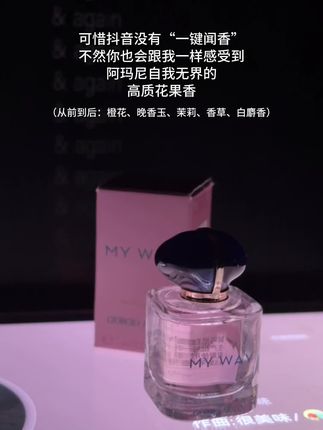 以前不喜欢花果香,觉得又甜又腻,直到遇到了阿玛尼自我无界,原来高质感的花果香,是真的不一样#香水控 #阿玛尼 #香水
